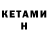 КЕТАМИН VHQ Huseyn atasov